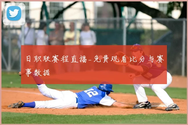 日职联赛程直播_免费观看比分与赛事数据