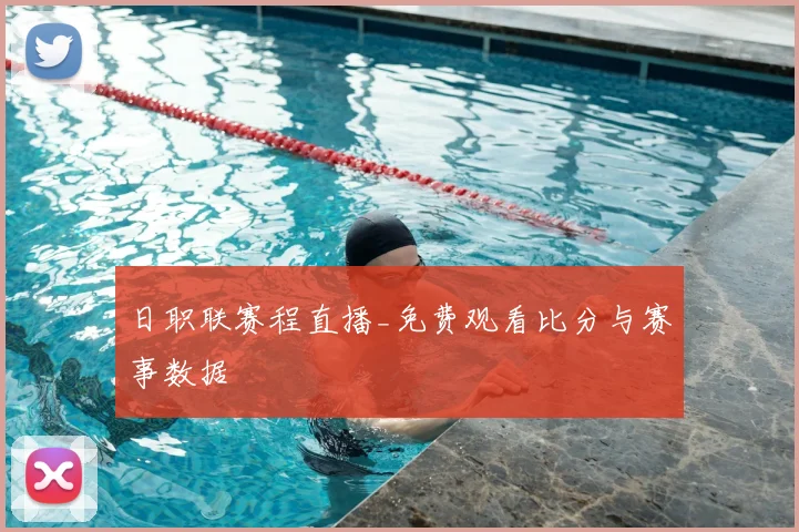 日职联赛程直播_免费观看比分与赛事数据