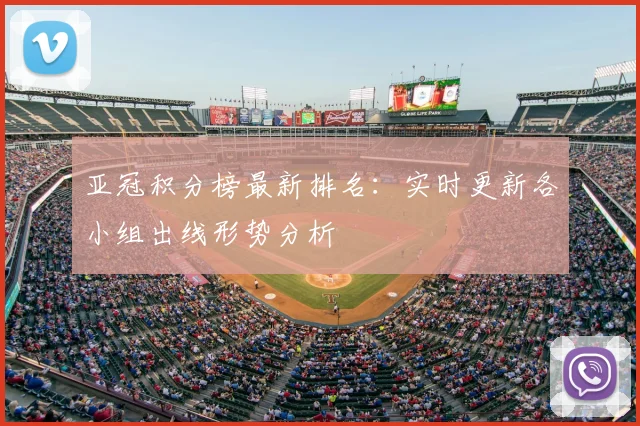 亚冠积分榜最新排名：实时更新各小组出线形势分析