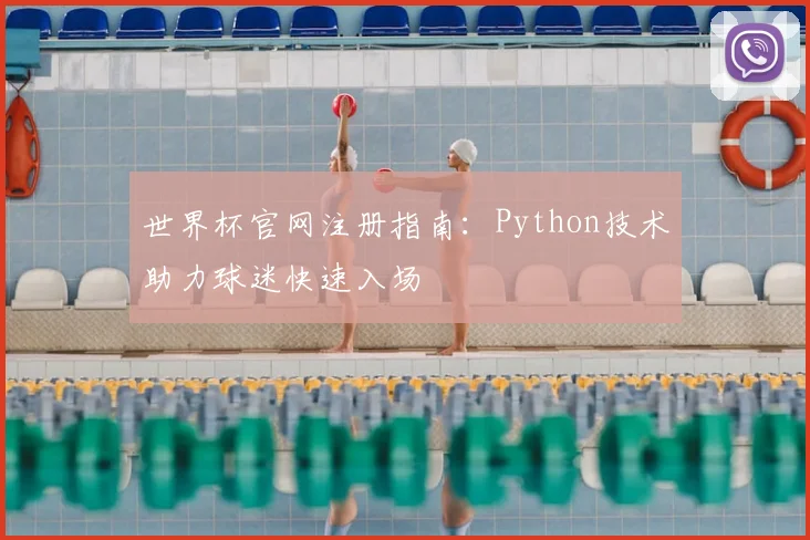 世界杯官网注册指南：Python技术助力球迷快速入场