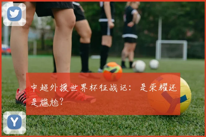 中超外援世界杯征战记：是荣耀还是尴尬？