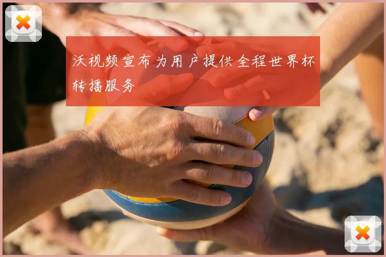 沃视频宣布为用户提供全程世界杯转播服务