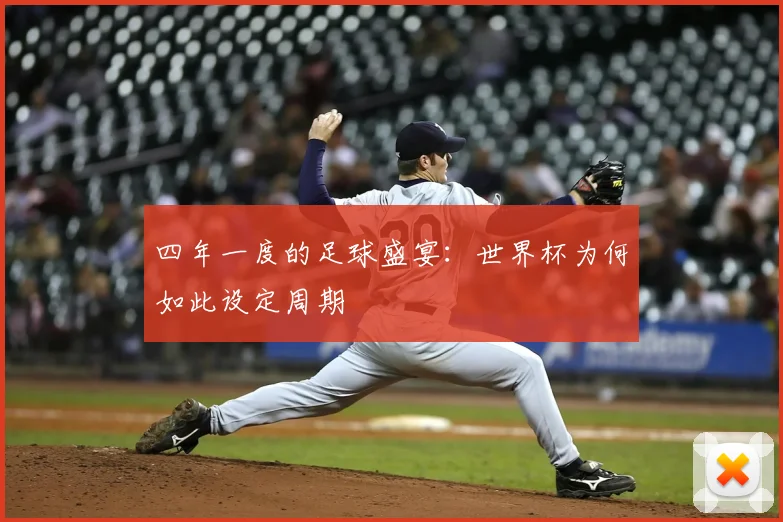 四年一度的足球盛宴：世界杯为何如此设定周期