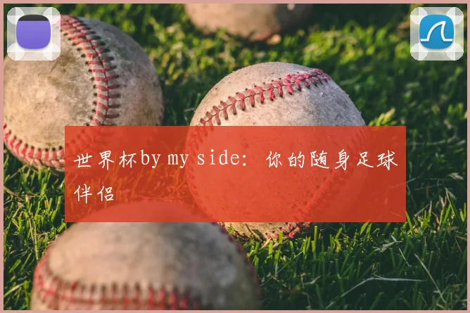 世界杯by my side:你的随身足球伴侣