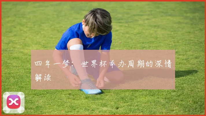四年一梦：世界杯举办周期的深情解读